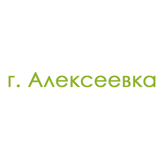 г. Алексеевка (1)