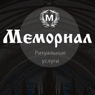 Ритуальное агентство «Мемориал»