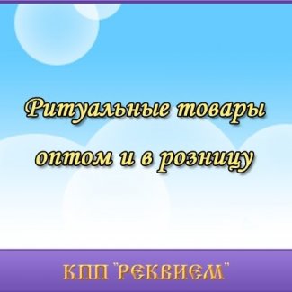 Коммерческое производственное предприятие «Реквием»